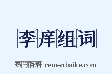 李庠组词是什么意思的图片